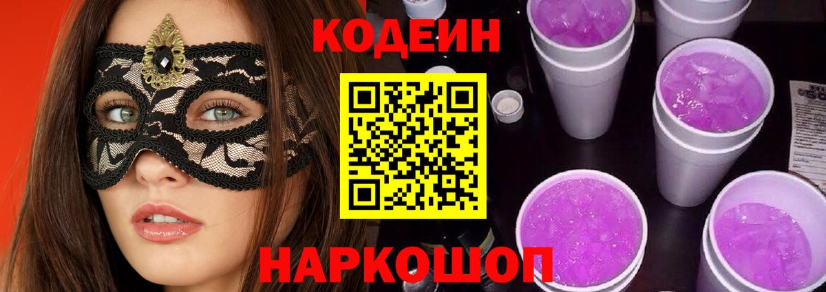 Кодеин Purple Drank Мирный