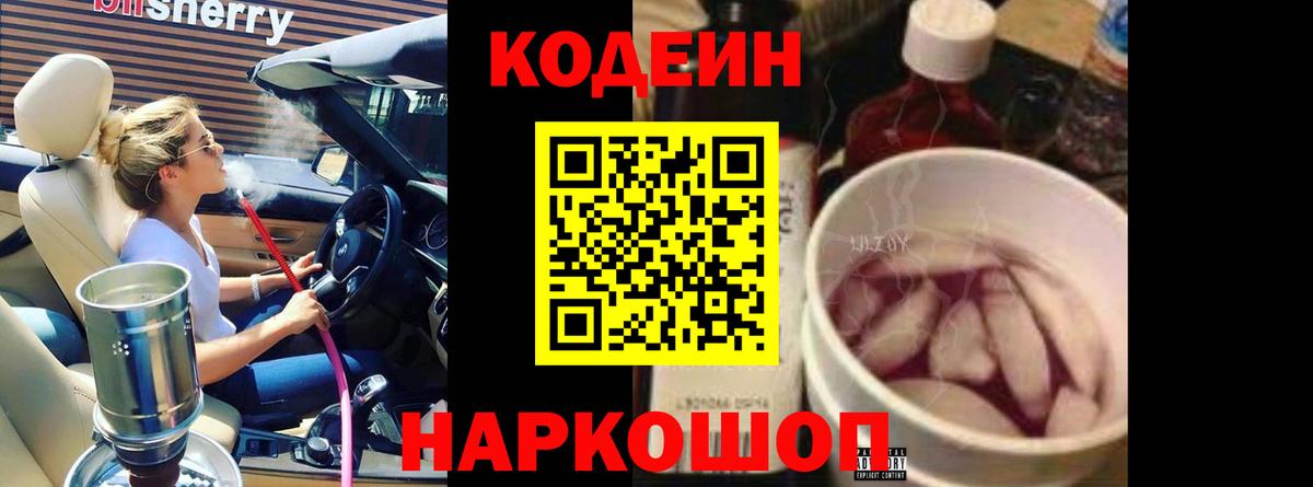 Кодеин Purple Drank  Кодеиновый сироп Lean Purple Drank  Мирный  Вход с VPN 